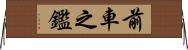 前車之鑑 Horizontal Wall Scroll