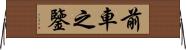 前車之鑒 Horizontal Wall Scroll