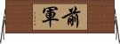 前軍 Horizontal Wall Scroll
