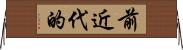 前近代的 Horizontal Wall Scroll