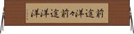 前途洋々 Horizontal Wall Scroll