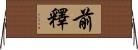 前釋 Horizontal Wall Scroll