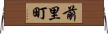 前里町 Horizontal Wall Scroll