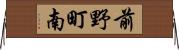 前野町南 Horizontal Wall Scroll