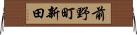 前野町新田 Horizontal Wall Scroll