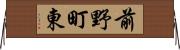 前野町東 Horizontal Wall Scroll