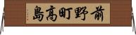 前野町高島 Horizontal Wall Scroll