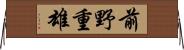 前野重雄 Horizontal Wall Scroll
