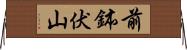 前鉢伏山 Horizontal Wall Scroll