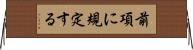前項に規定する Horizontal Wall Scroll
