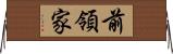 前領家 Horizontal Wall Scroll