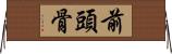 前頭骨 Horizontal Wall Scroll