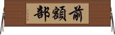 前額部 Horizontal Wall Scroll
