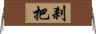剎把 Horizontal Wall Scroll