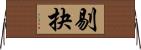 剔抉 Horizontal Wall Scroll
