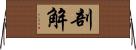 剖解 Horizontal Wall Scroll