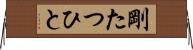 剛たつひと Horizontal Wall Scroll