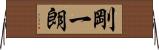 剛一朗 Horizontal Wall Scroll