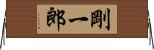 剛一郎 Horizontal Wall Scroll