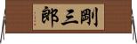剛三郎 Horizontal Wall Scroll