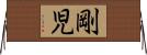 剛児 Horizontal Wall Scroll