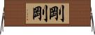剛剛 Horizontal Wall Scroll