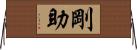 剛助 Horizontal Wall Scroll