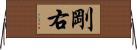 剛右 Horizontal Wall Scroll