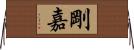 剛嘉 Horizontal Wall Scroll