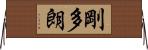 剛多朗 Horizontal Wall Scroll