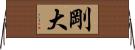 剛大 Horizontal Wall Scroll