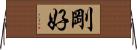 剛好 Horizontal Wall Scroll