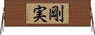 剛実 Horizontal Wall Scroll