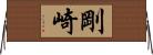 剛崎 Horizontal Wall Scroll