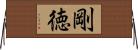 剛徳 Horizontal Wall Scroll