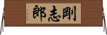 剛志郎 Horizontal Wall Scroll