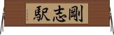 剛志駅 Horizontal Wall Scroll