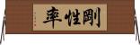 剛性率 Horizontal Wall Scroll