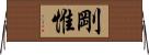 剛惟 Horizontal Wall Scroll