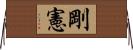 剛憲 Horizontal Wall Scroll