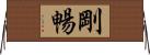 剛暢 Horizontal Wall Scroll