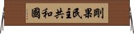剛果民主共和國 Horizontal Wall Scroll