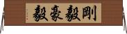 剛毅 Horizontal Wall Scroll