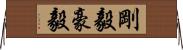 剛毅;豪毅 Horizontal Wall Scroll