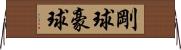 剛球;豪球 Horizontal Wall Scroll