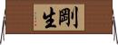 剛生 Horizontal Wall Scroll