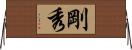 剛秀 Horizontal Wall Scroll