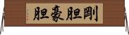 剛胆 Horizontal Wall Scroll