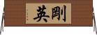 剛英 Horizontal Wall Scroll