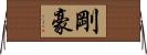 剛 Horizontal Wall Scroll